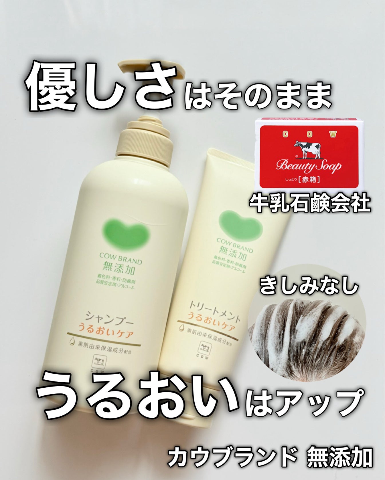 シャンプー/トリートメント <うるおいケア>/カウブランド無添加/市販シャンプーを使ったクチコミ(1枚目)