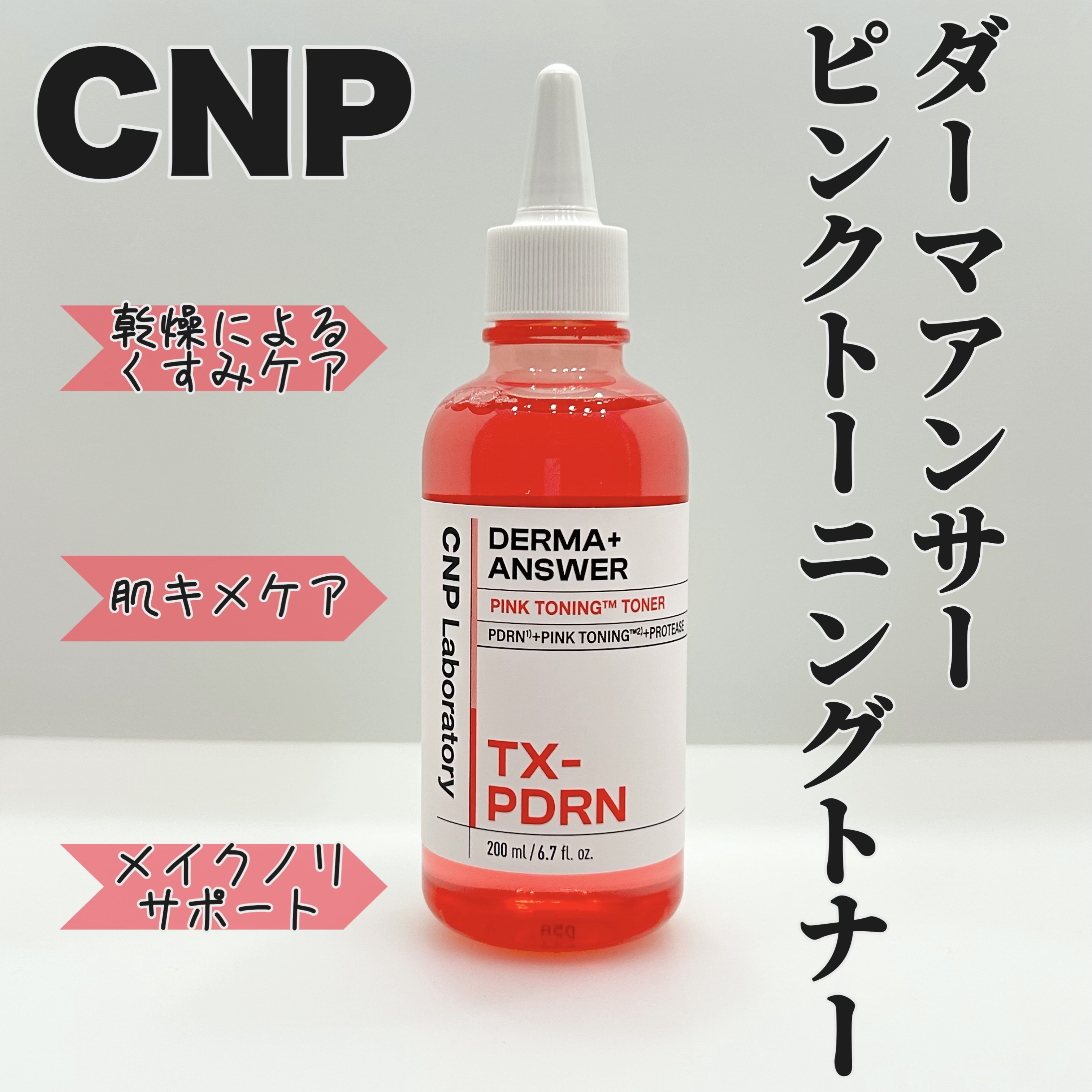 ダーマアンサーピンクトーニングトナー/CNP Laboratory/化粧水を使ったクチコミ（1枚目）