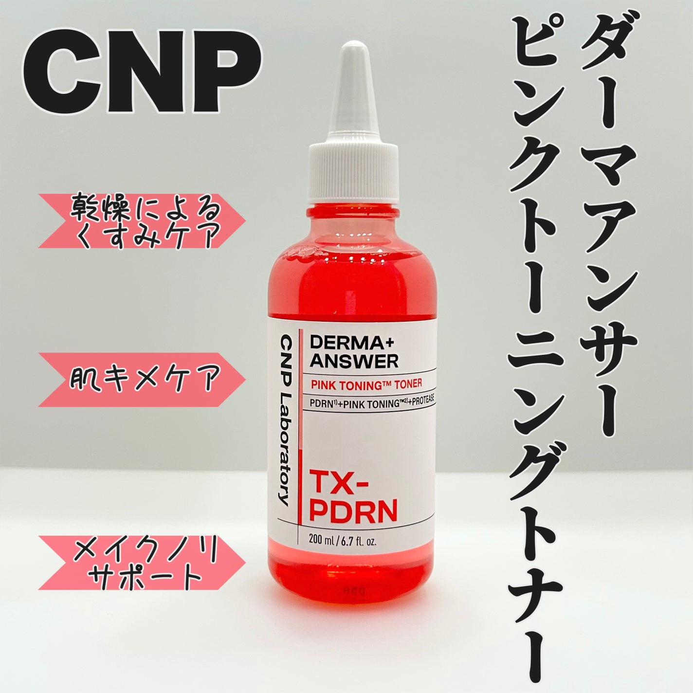 ダーマアンサーピンクトーニングトナー/CNP Laboratory/化粧水を使ったクチコミ(1枚目)
