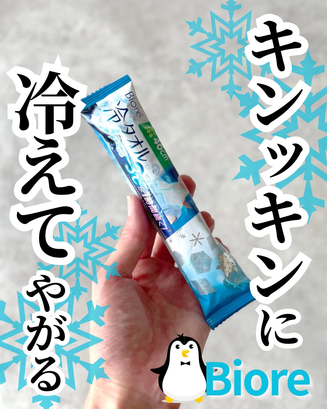 ビオレ 冷タオル 無香性のクチコミ「これ、すごく良い‼️  

 
⋆┈┈┈┈┈┈┈┈┈┈┈┈┈┈┈⋆
  
Biore
 
ビオ.....」（1枚目）