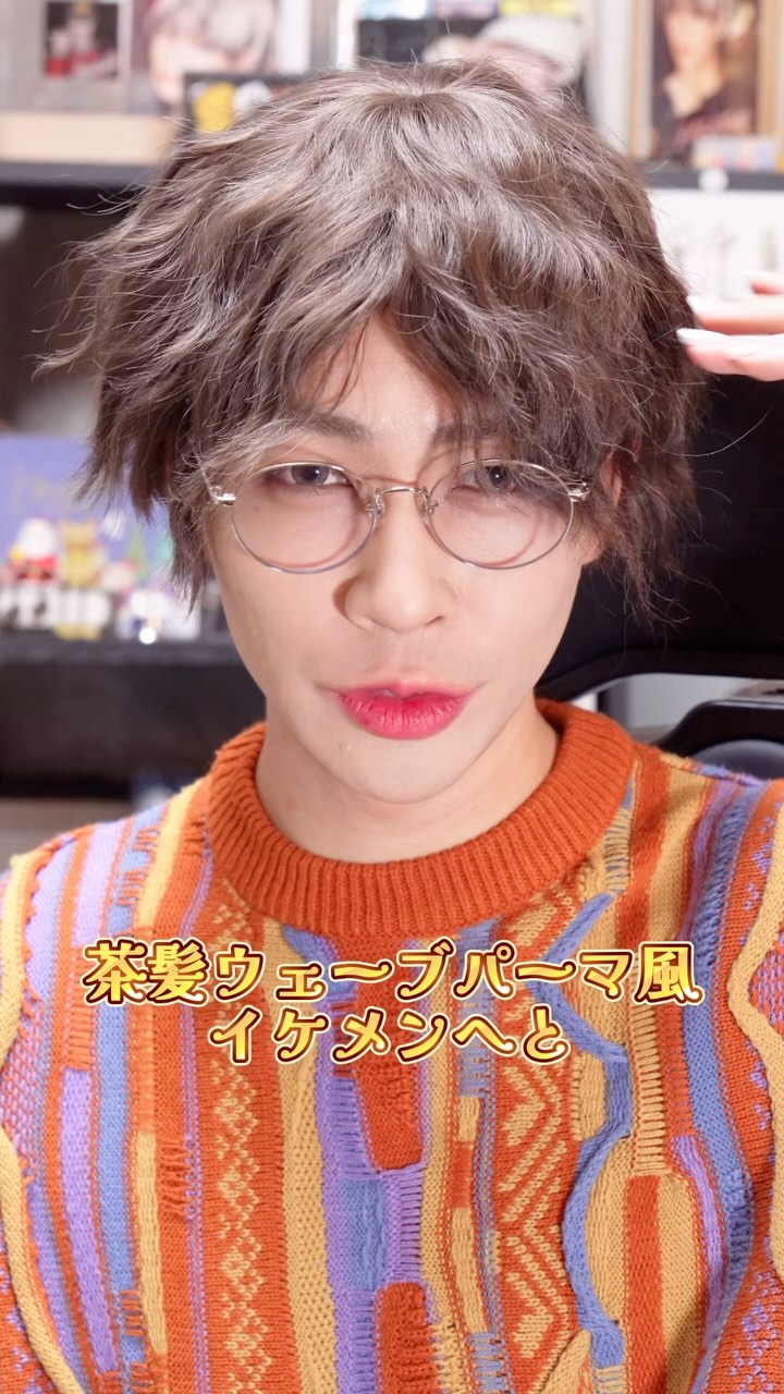 茶髪ウェーブなイケメンメイクやってみた💄❣️
ウェーブ系のウィッグは毛量多くてボワっとなること多いのに、このウィッグはカットなしでもいけるくらい纏まってて優秀な子で助かった🤤🩶
普通に結構盛れたんじゃないか？と思って写真撮ったらやっぱ