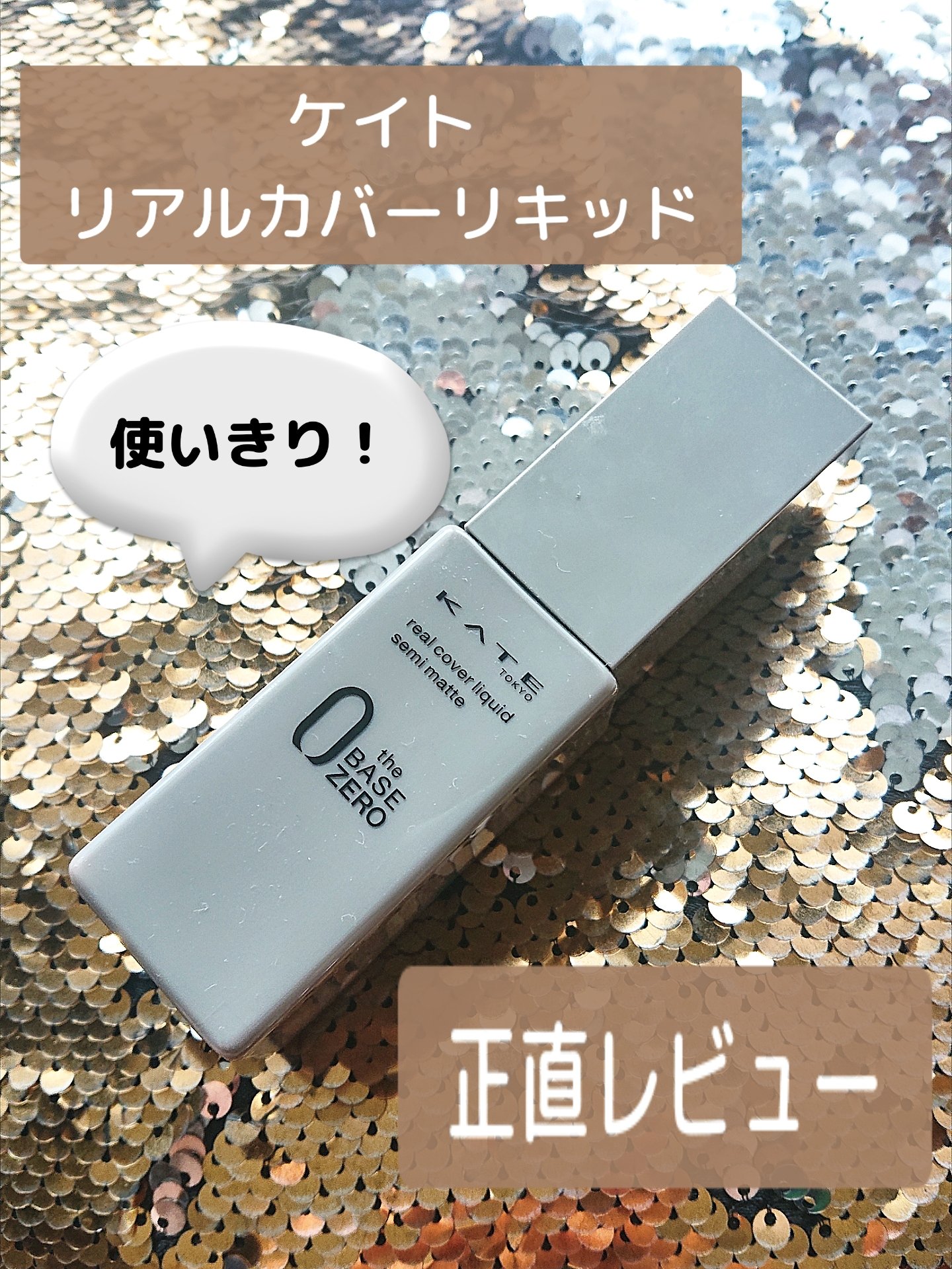 リアルカバーリキッド（セミマット） 06(WEB限定)/KATE/リキッドファンデーションを使ったクチコミ（1枚目）