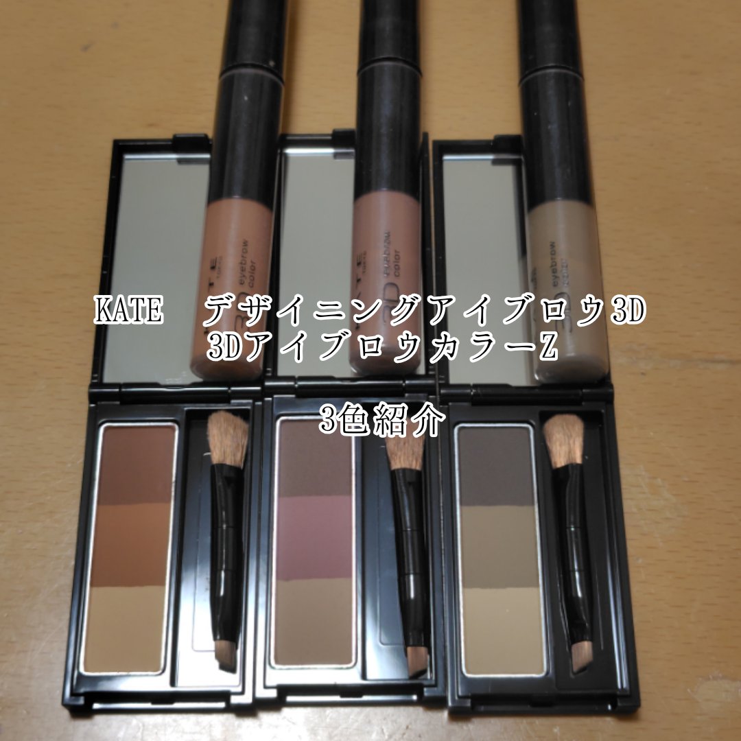 ケイト 3DアイブロウカラーZ/KATE/眉マスカラを使ったクチコミ（1枚目）