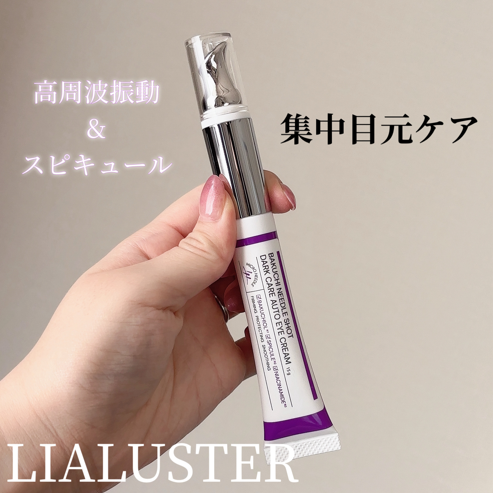 バクチニードルショット ダークケアオートアイクリーム/LIALUSTER/アイケア・アイクリームを使ったクチコミ（1枚目）
