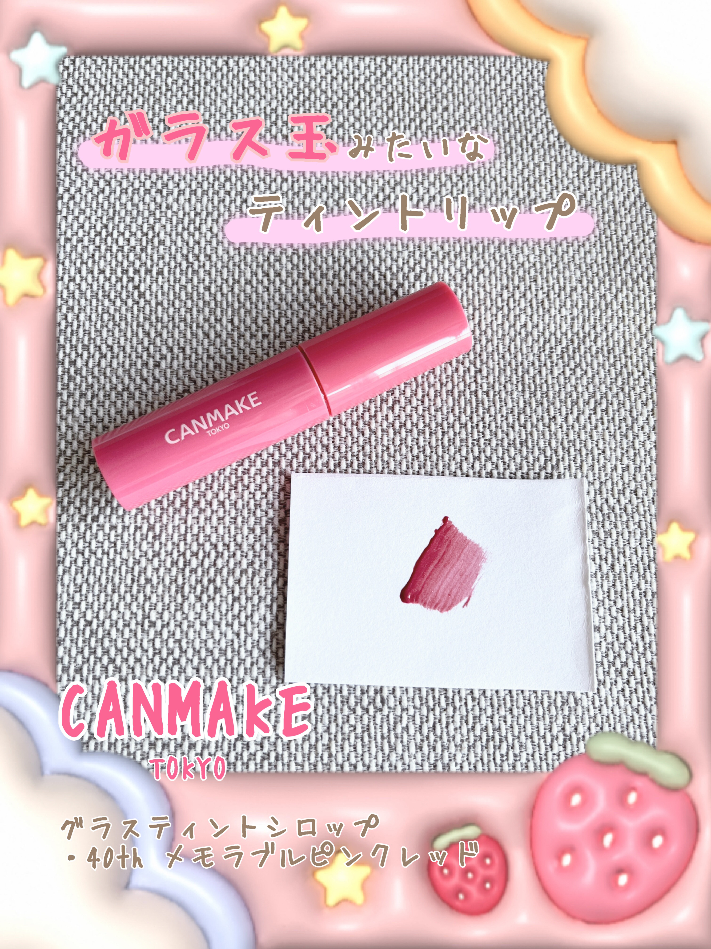 グラスティントシロップ 40th メモラブルピンクレッド/キャンメイク/リップティントを使ったクチコミ（1枚目）