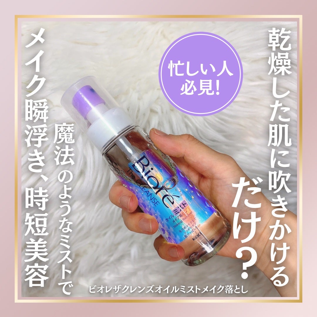 ザ クレンズ オイルミストメイク落とし/ビオレ/オイルクレンジングを使ったクチコミ(1枚目)