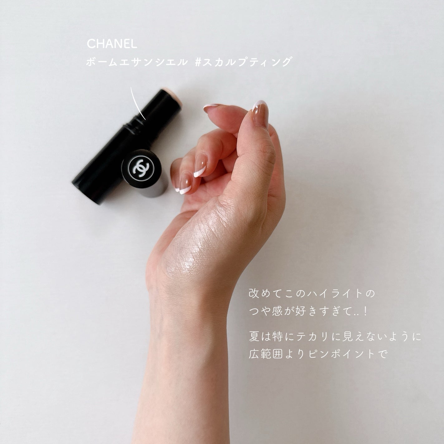 ボーム エサンシエル/CHANEL/スティックハイライトを使ったクチコミ(1枚目)