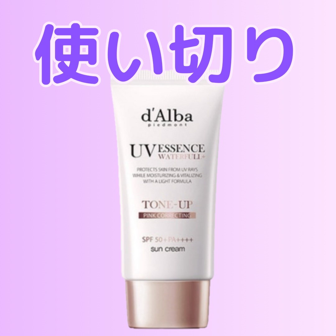 ダルバ ウォータフルトーンアップサンクリーム ¥2,860

1本使い切り！

綺麗なトーンアップ感、ツヤ感は本当にすごい‼︎

このお値段でこんなに綺麗になるの？と使うたびに驚くほど



でも、水に触れたら本当にすぐ流れちゃう💦

日