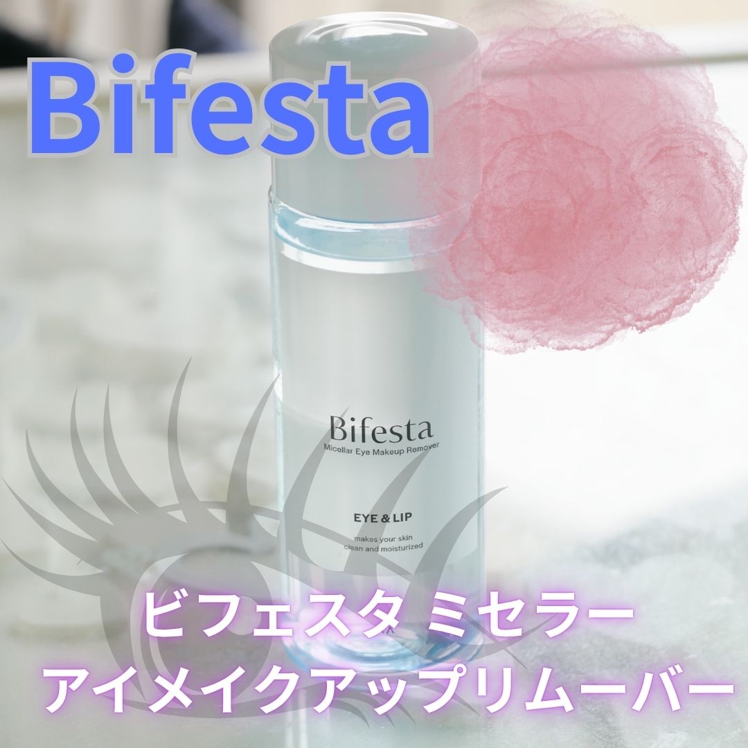 ミセラーアイメイクアップリムーバー/ビフェスタ/ポイントメイクリムーバーを使ったクチコミ（1枚目）