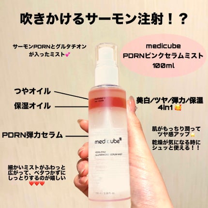 PDRNピンクセラムミスト/MEDICUBE/美容液を使ったクチコミ(1枚目)