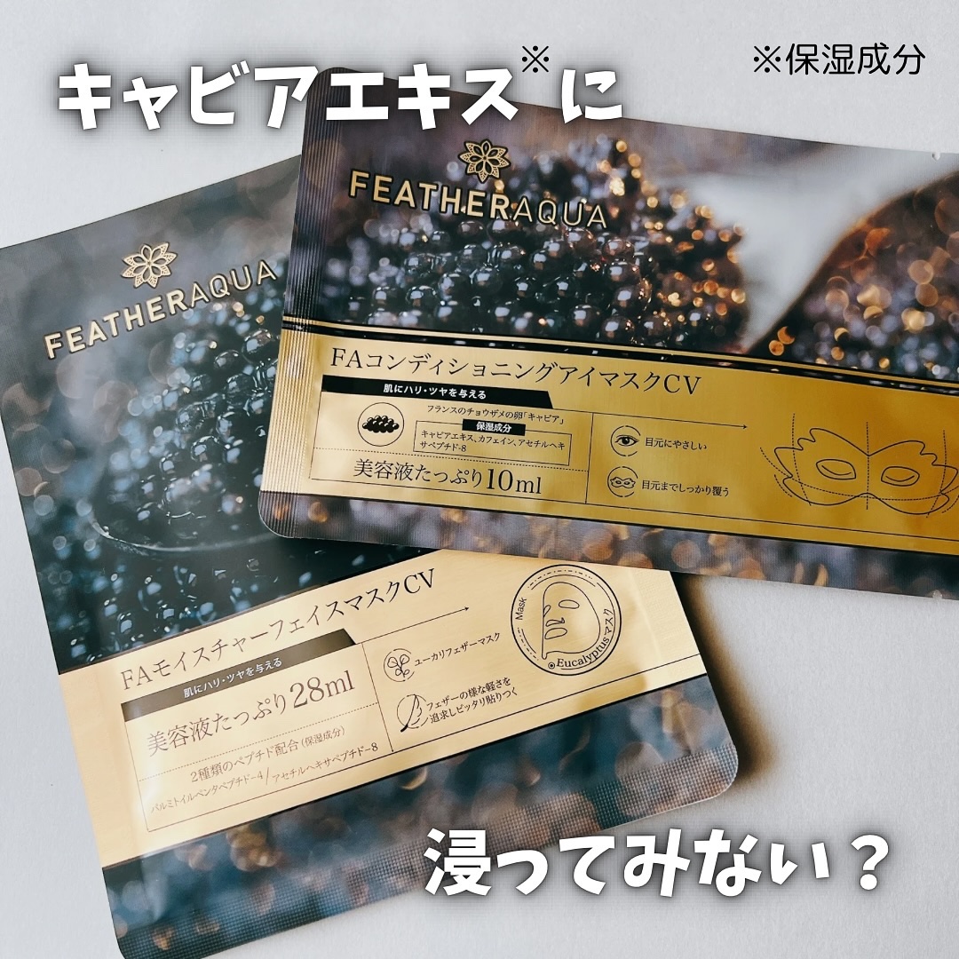 FAモイスチャーフェイスマスクCV/FEATHERAQUA/シートマスク・パックを使ったクチコミ（1枚目）