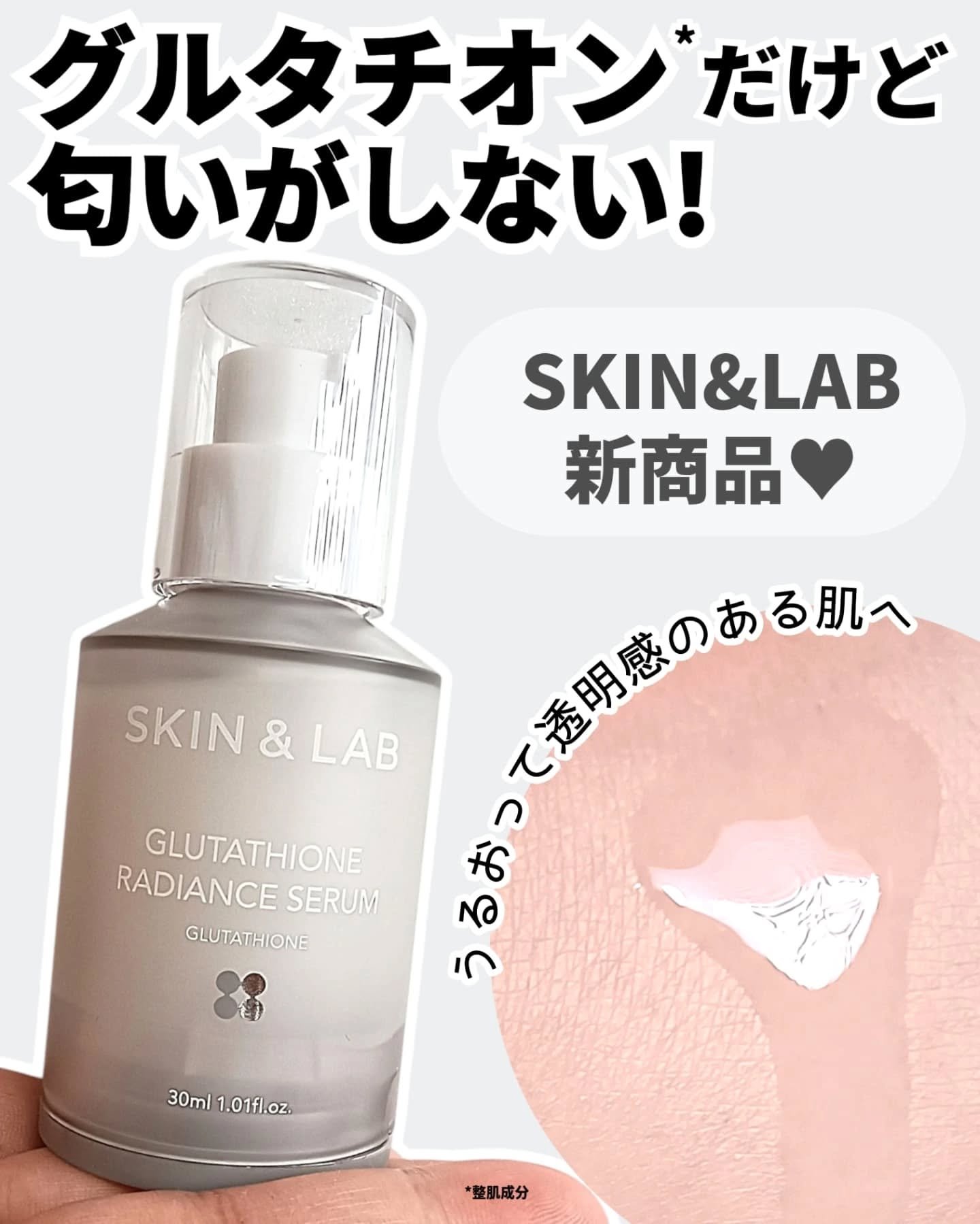 グルタチオンラディアンスセラム/SKIN&LAB/美容液を使ったクチコミ（1枚目）