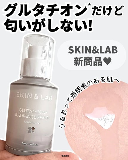 グルタチオンラディアンスセラム/SKIN&LAB/美容液を使ったクチコミ(1枚目)