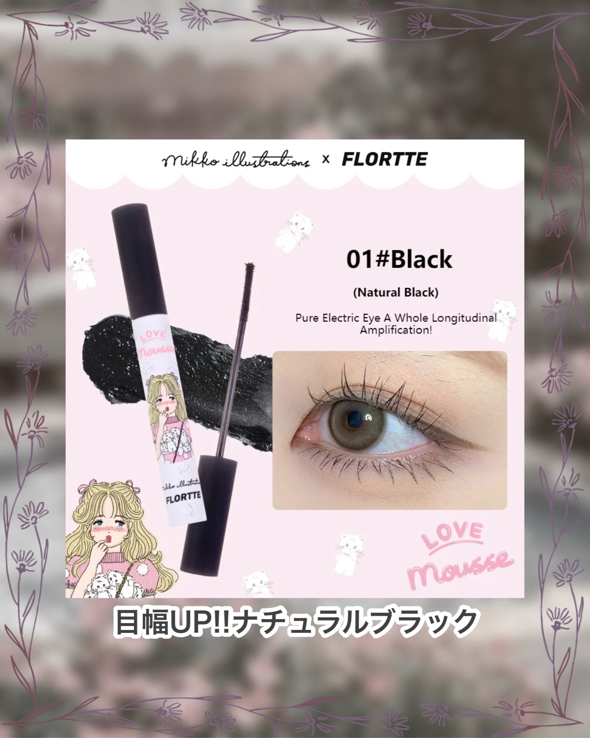 Mikko Long Curling Mascara Primer/FLORTTE/マスカラ下地を使ったクチコミ（3枚目）