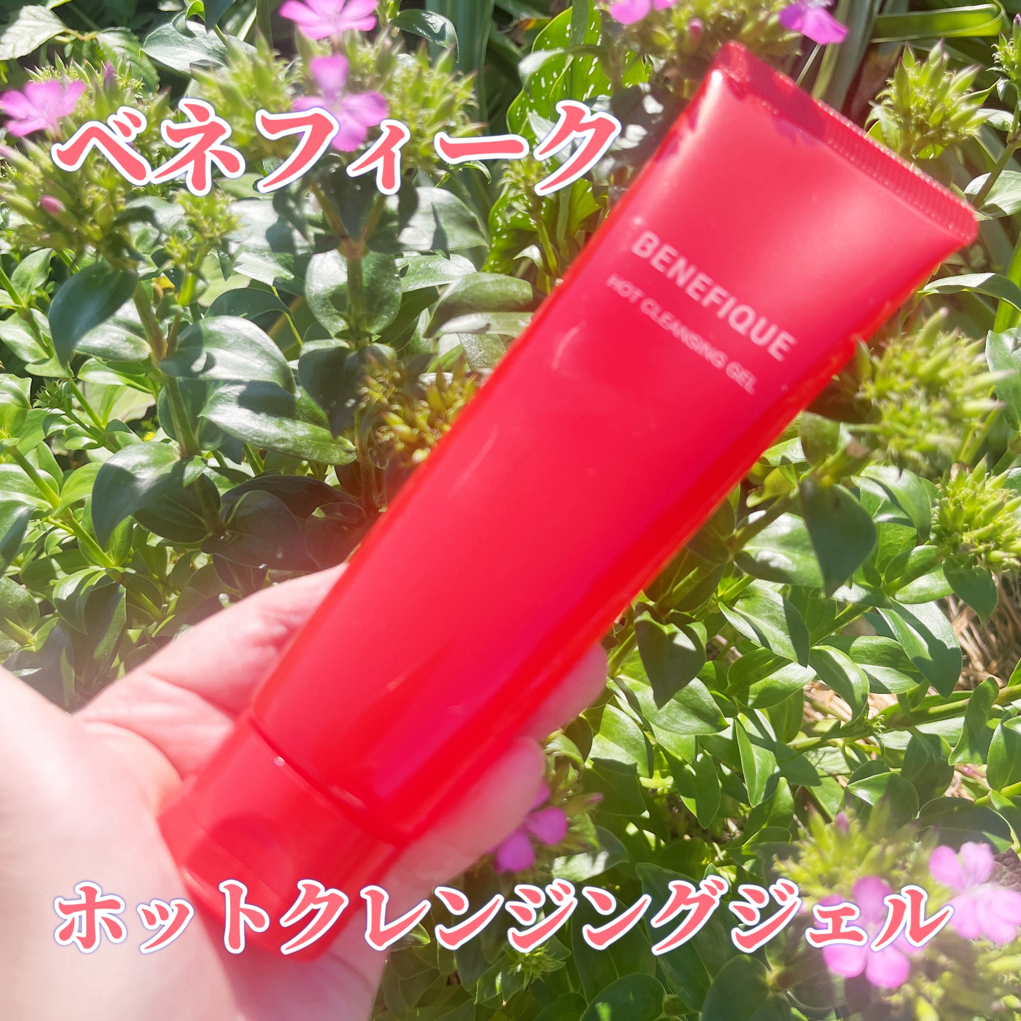 ベネフィーク　ホットクレンジングジェル/BENEFIQUE/クレンジングジェルを使ったクチコミ（1枚目）