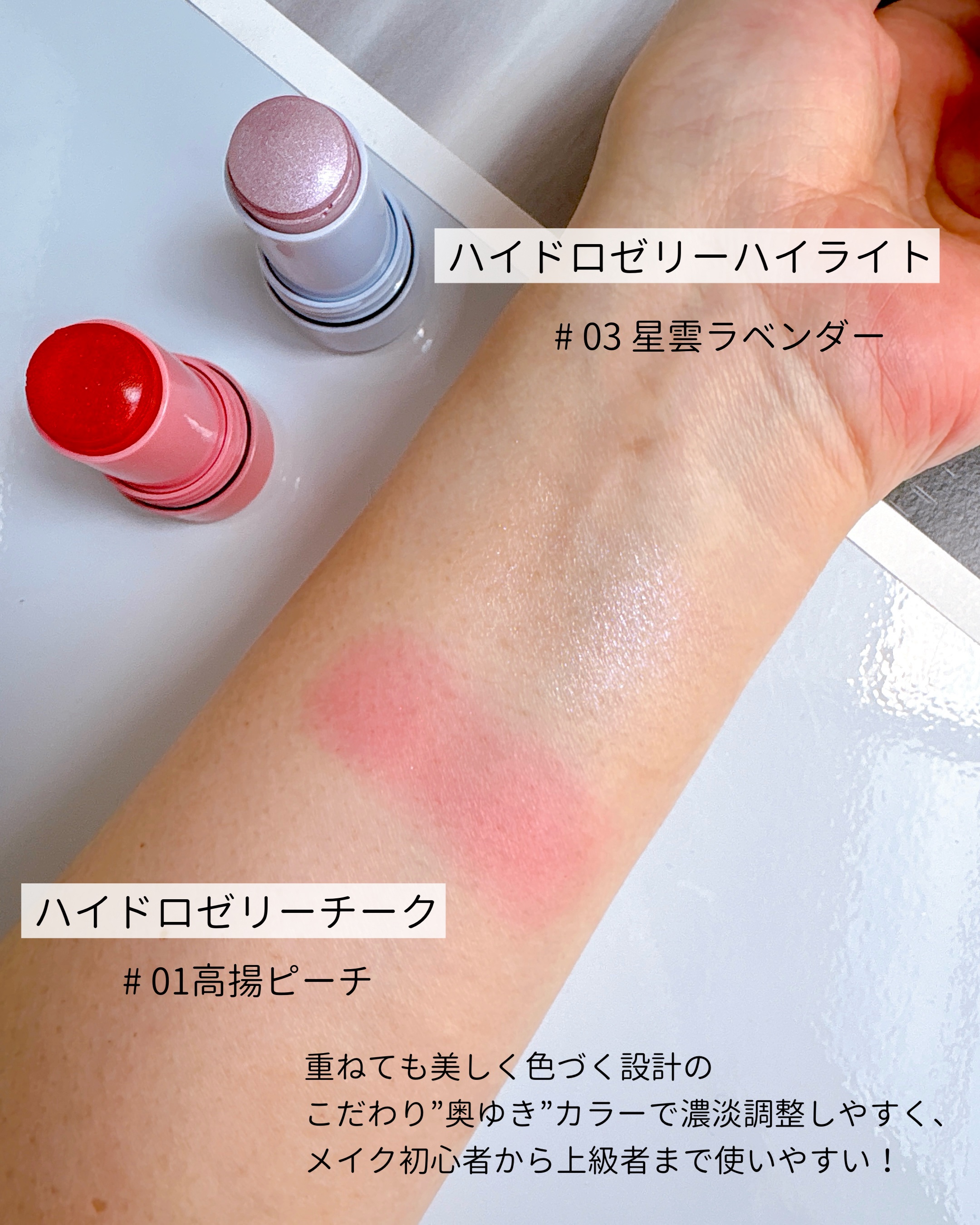 Ui2.のベースメイク ハイドロゼリーハイライト＆ハイドロゼリーチーク