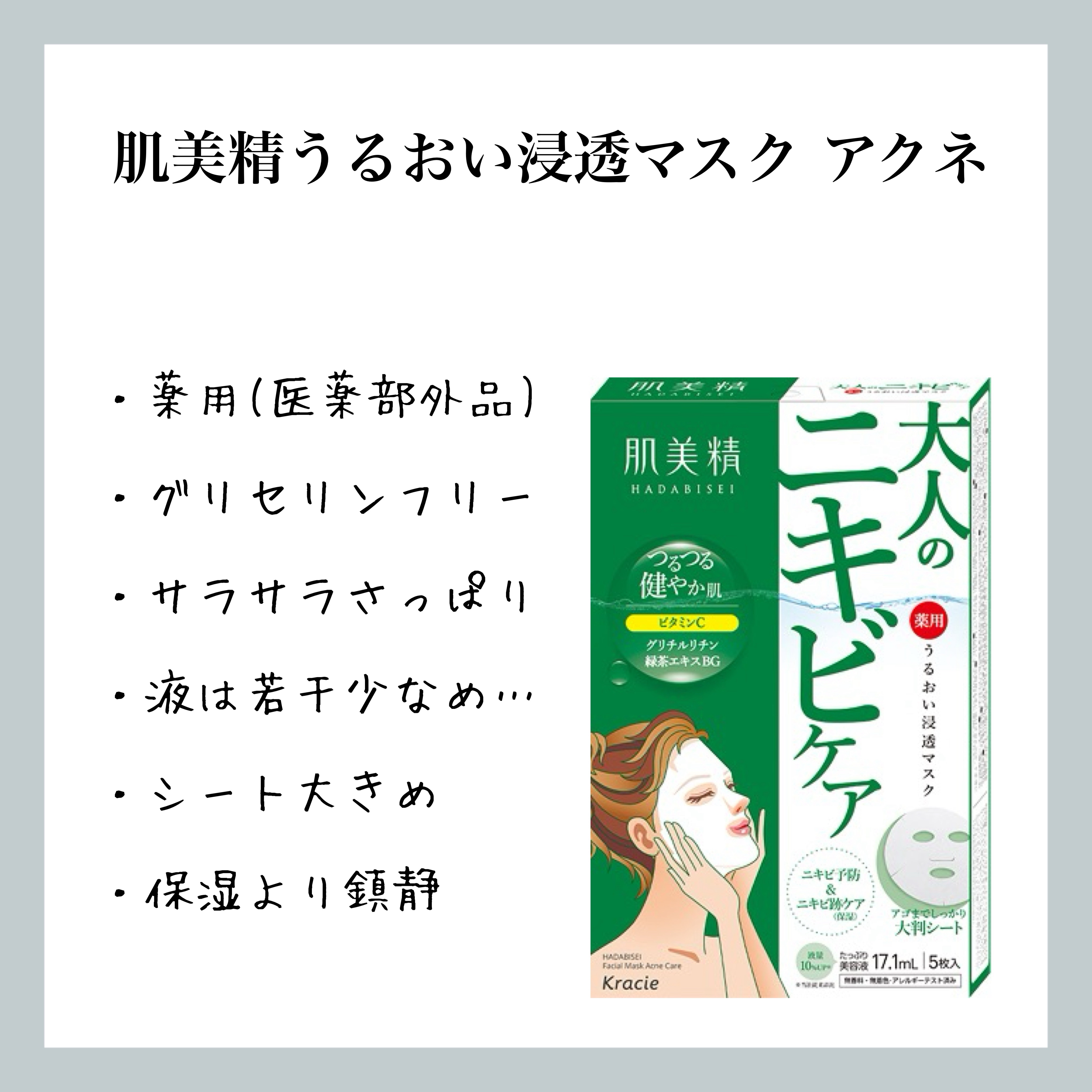 うるおい浸透マスク (アクネ)/肌美精/シートマスク・パックを使ったクチコミ（1枚目）