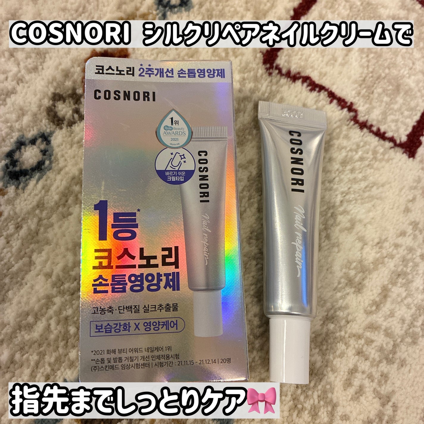 シルクリペアネイルクリーム/COSNORI/ネイルオイル・トリートメントを使ったクチコミ(1枚目)