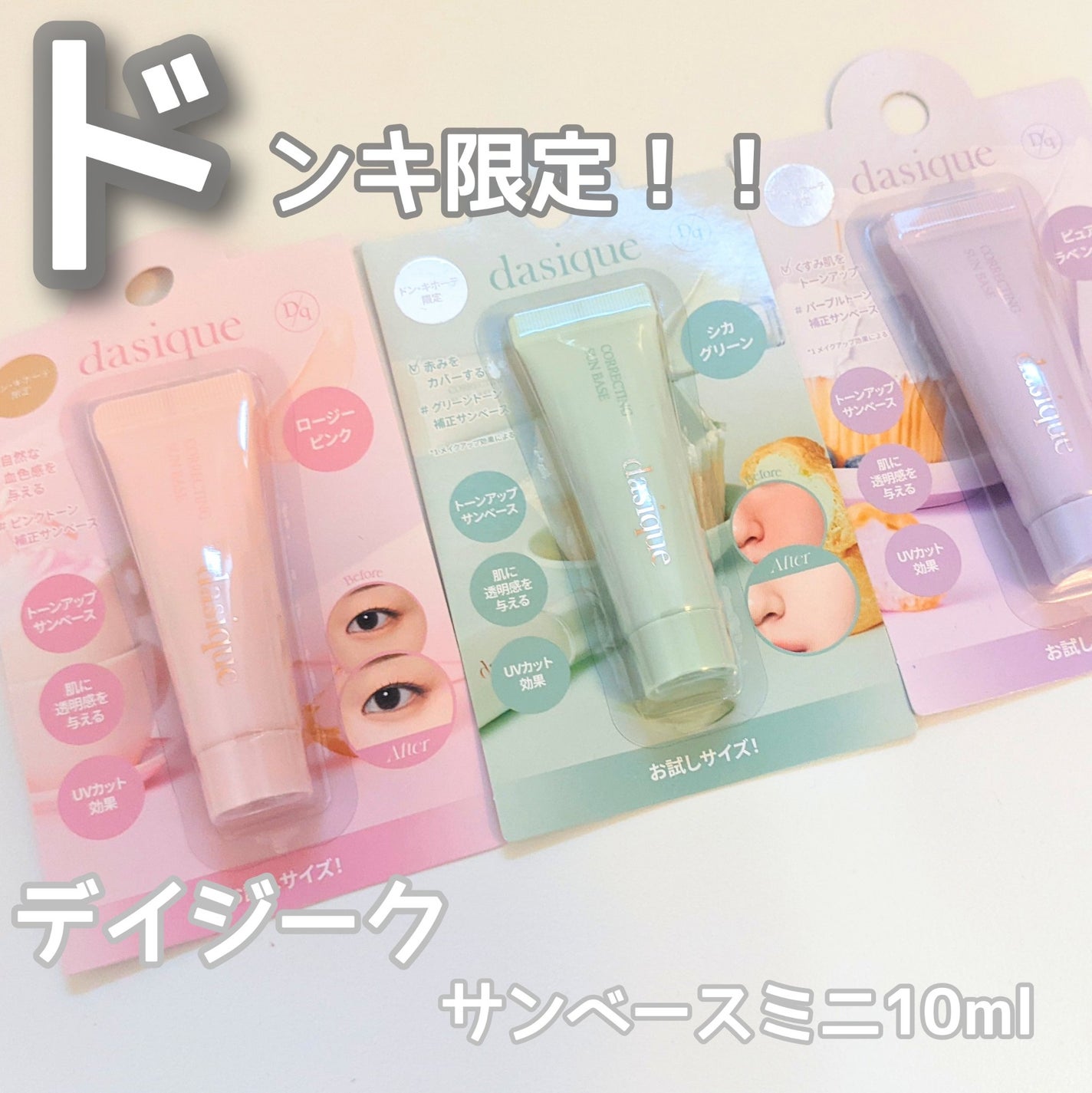 コレクティングサンベース/dasique/化粧下地を使ったクチコミ(1枚目)