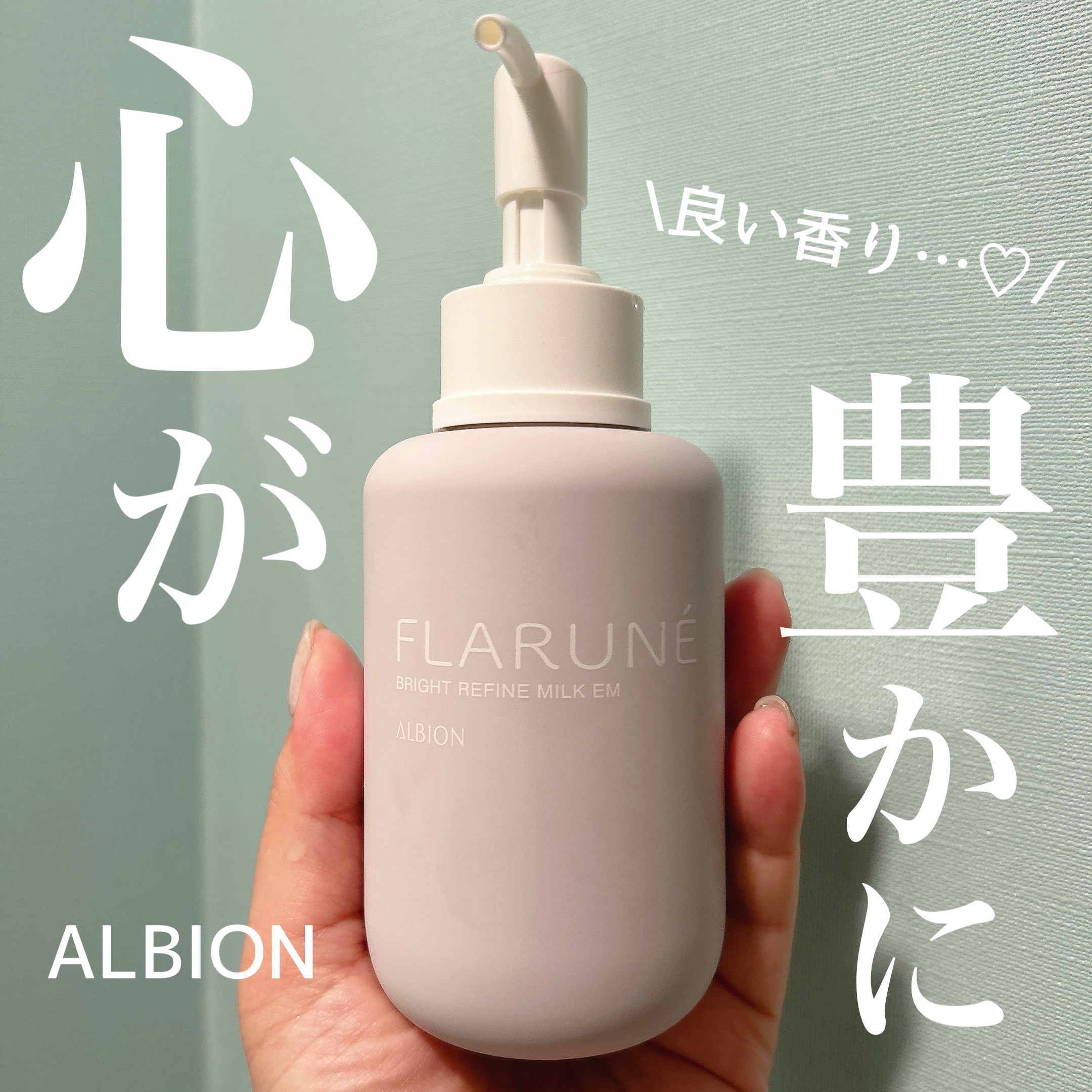 
忙しい毎日でいつのまにか
自分のスキンケアはおろそかになっていた…

そんな時には気分を改めて
新しいスキンケアをおろす。


☑︎アルビオン　フラルネ
ブライトリファイン　ミルク　EM

この美白乳液は洗顔後すぐのお肌に使う
珍しい乳液