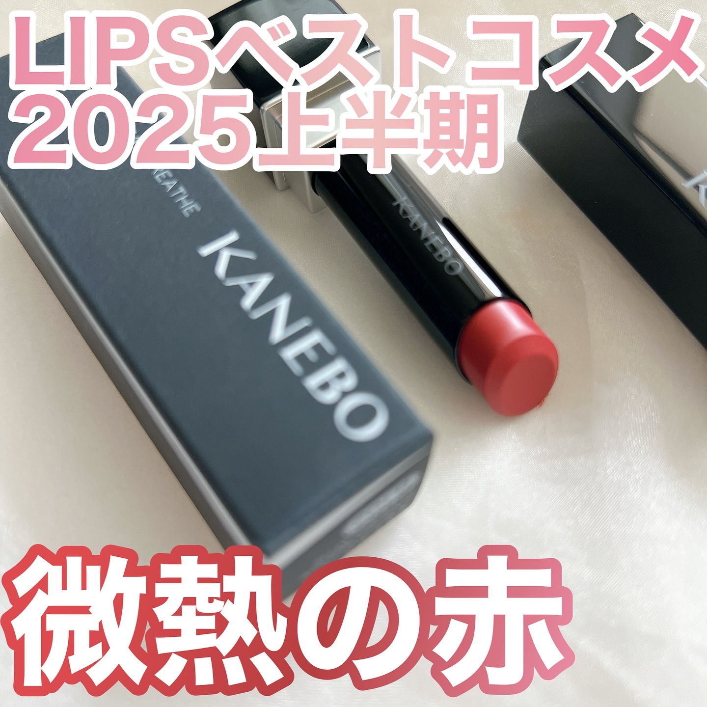 カネボウ ルージュスターブリーズ/KANEBO/口紅を使ったクチコミ（1枚目）