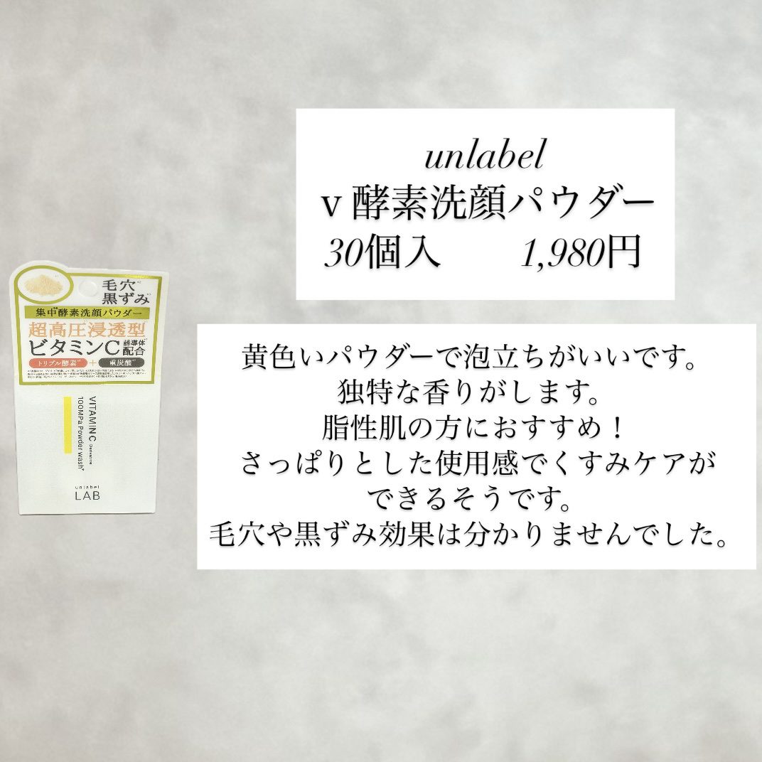 V 酵素洗顔パウダー/unlabel/洗顔パウダーを使ったクチコミ（2枚目）