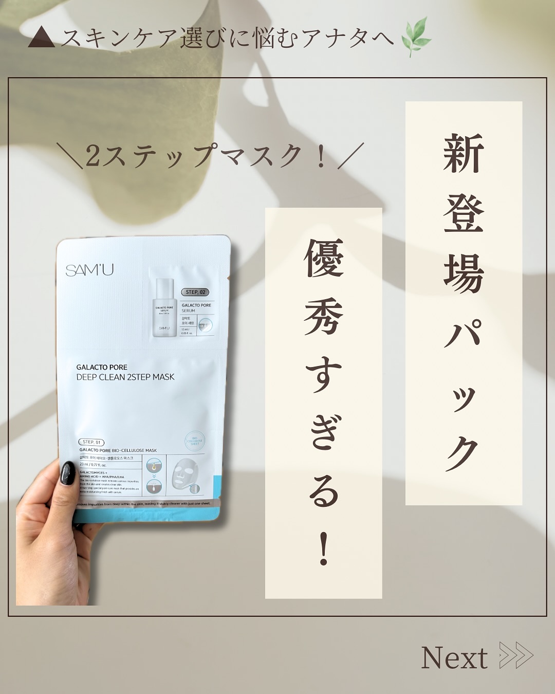 サミュ ガラクトポア ディープクリーン 2ステップマスク/SAM'U/シートマスク・パックを使ったクチコミ（1枚目）