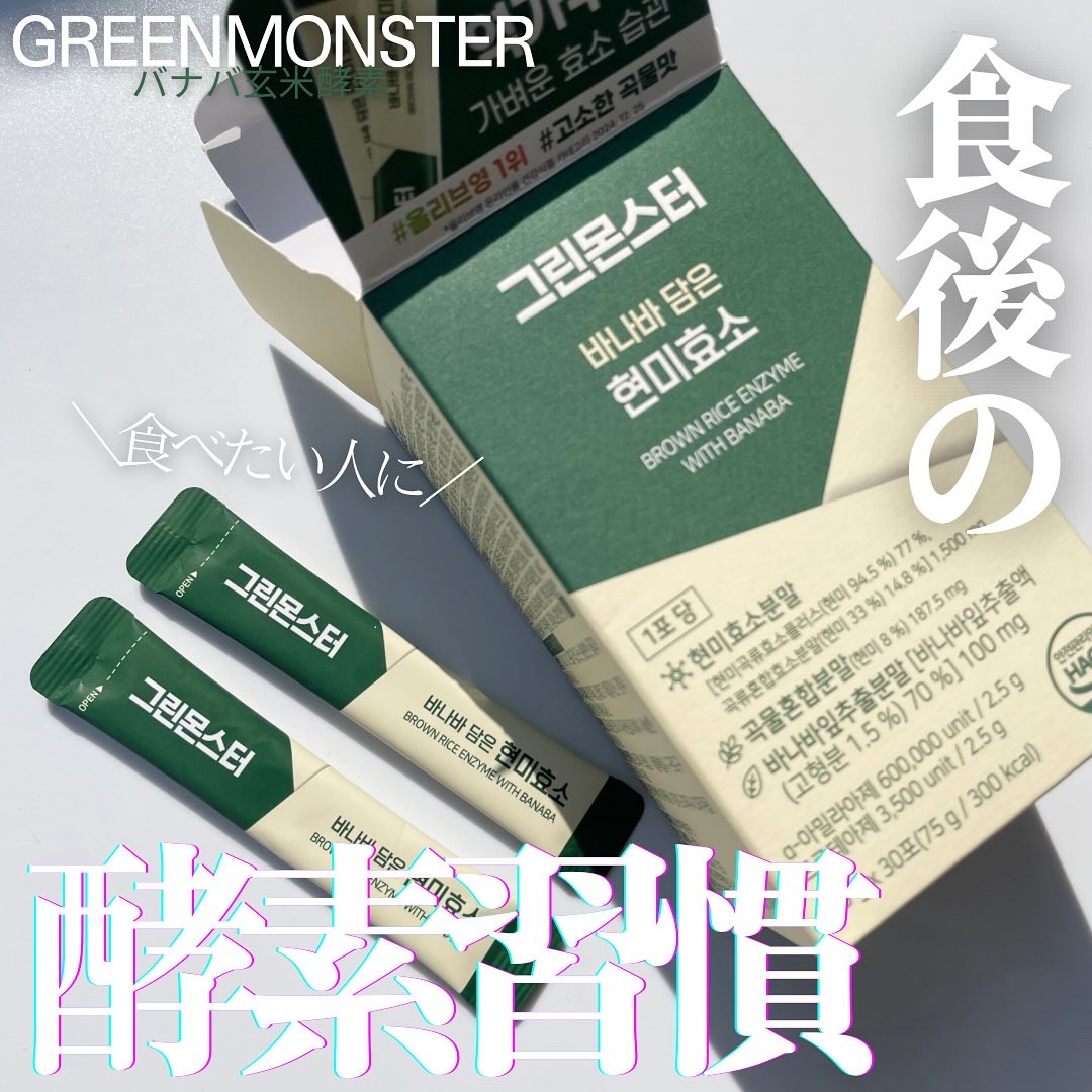 バナバ玄米酵素/グリーンモンスター/美容サプリメントを使ったクチコミ（1枚目）