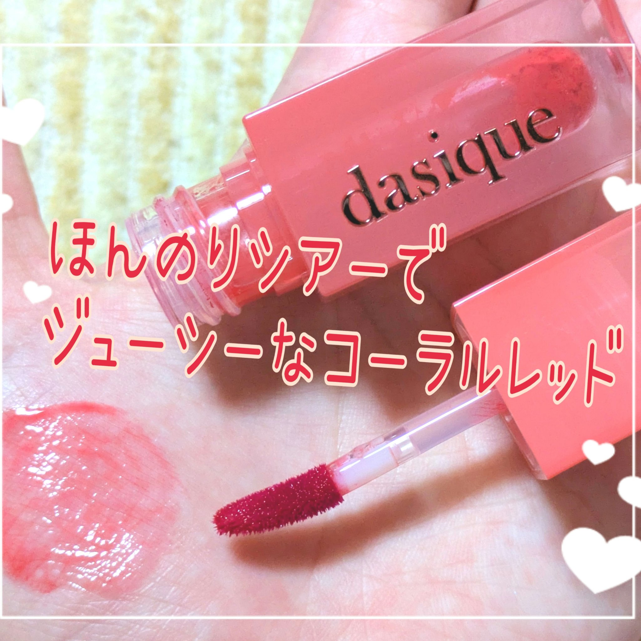 ジューシーデュイティント/dasique/リップティントを使ったクチコミ（2枚目）
