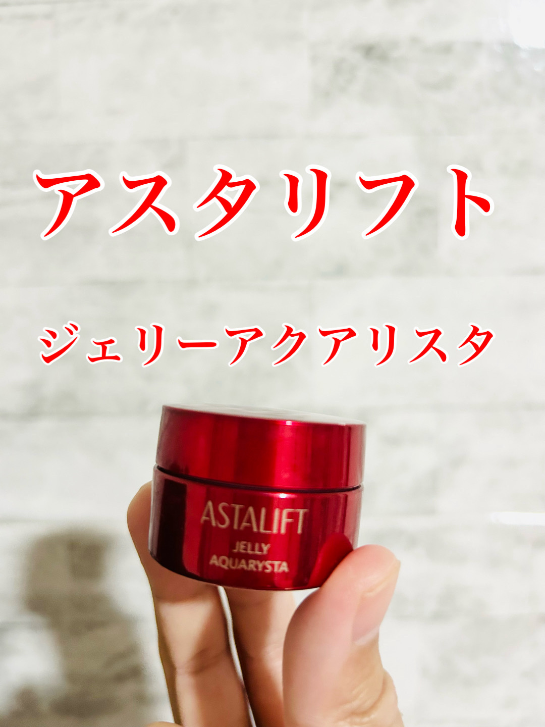 アスタリフト アスタリフト ジェリー アクアリスタのクチコミ「アスタリフト ジェリー アクアリスタ



洗顔後のまっさらな肌に、赤のひと粒。ナノの浸透力で.....」（1枚目）