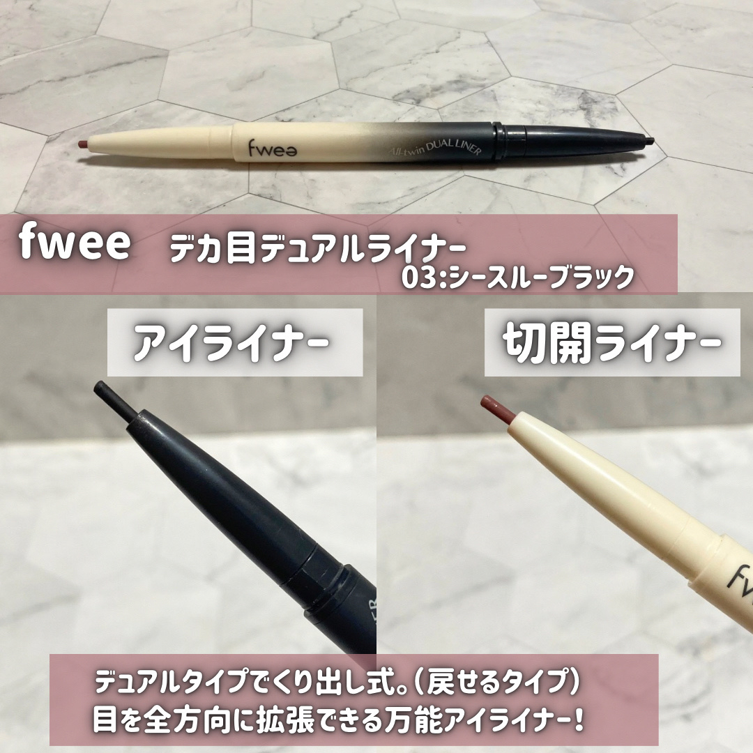 フィーデカ目デュアルライナー/fwee/ペンシルアイライナーを使ったクチコミ（3枚目）