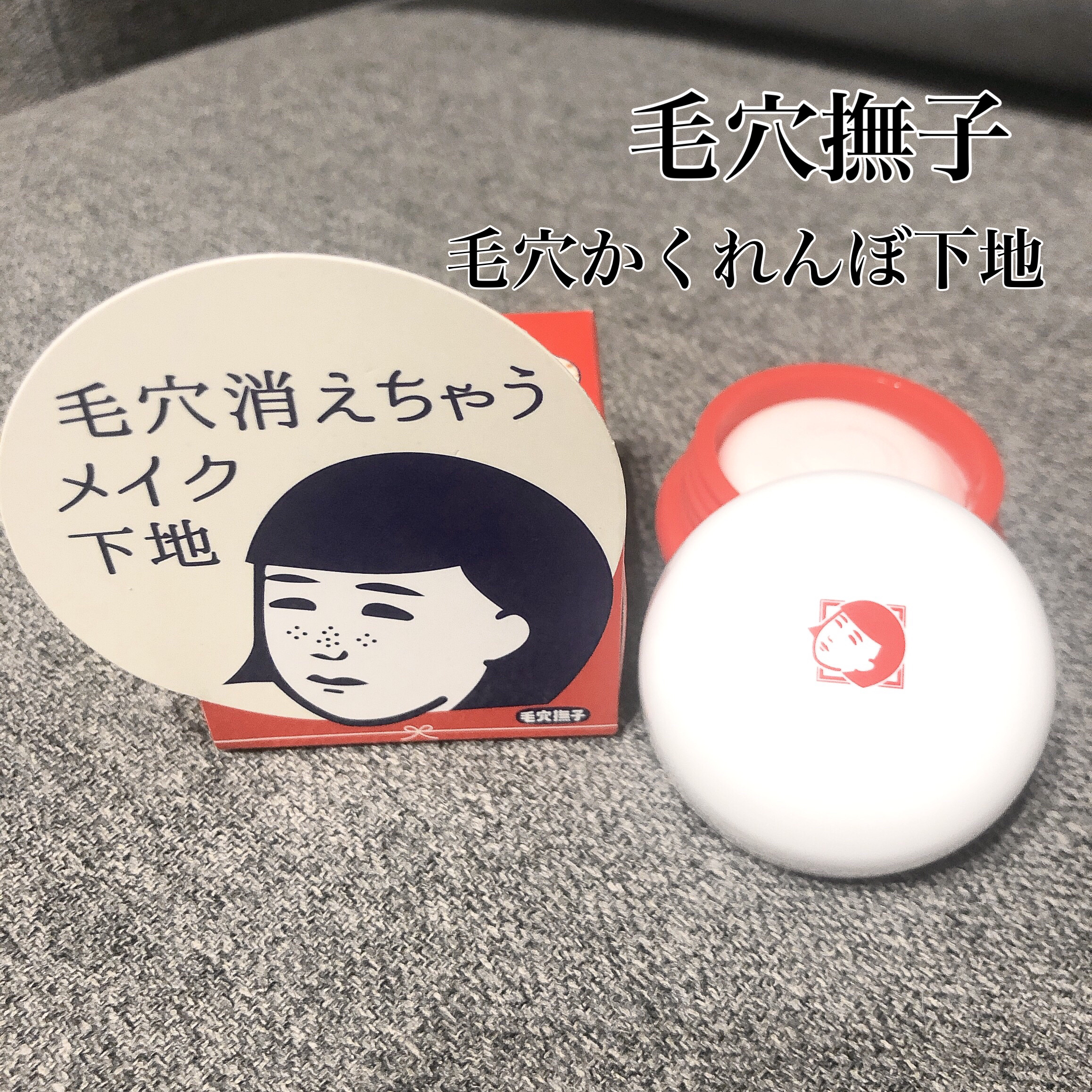 毛穴が気になるので購入🦥


スフレのようなフワっとしたクリーム✨
伸びがよく使いやすい💡

塗るとサラッとしてマットな肌に❕

毛穴を埋めてくれて肌がフラットになるので
メイクの仕上がりが良くなりました🙌🧡

以前よりメイク崩れも