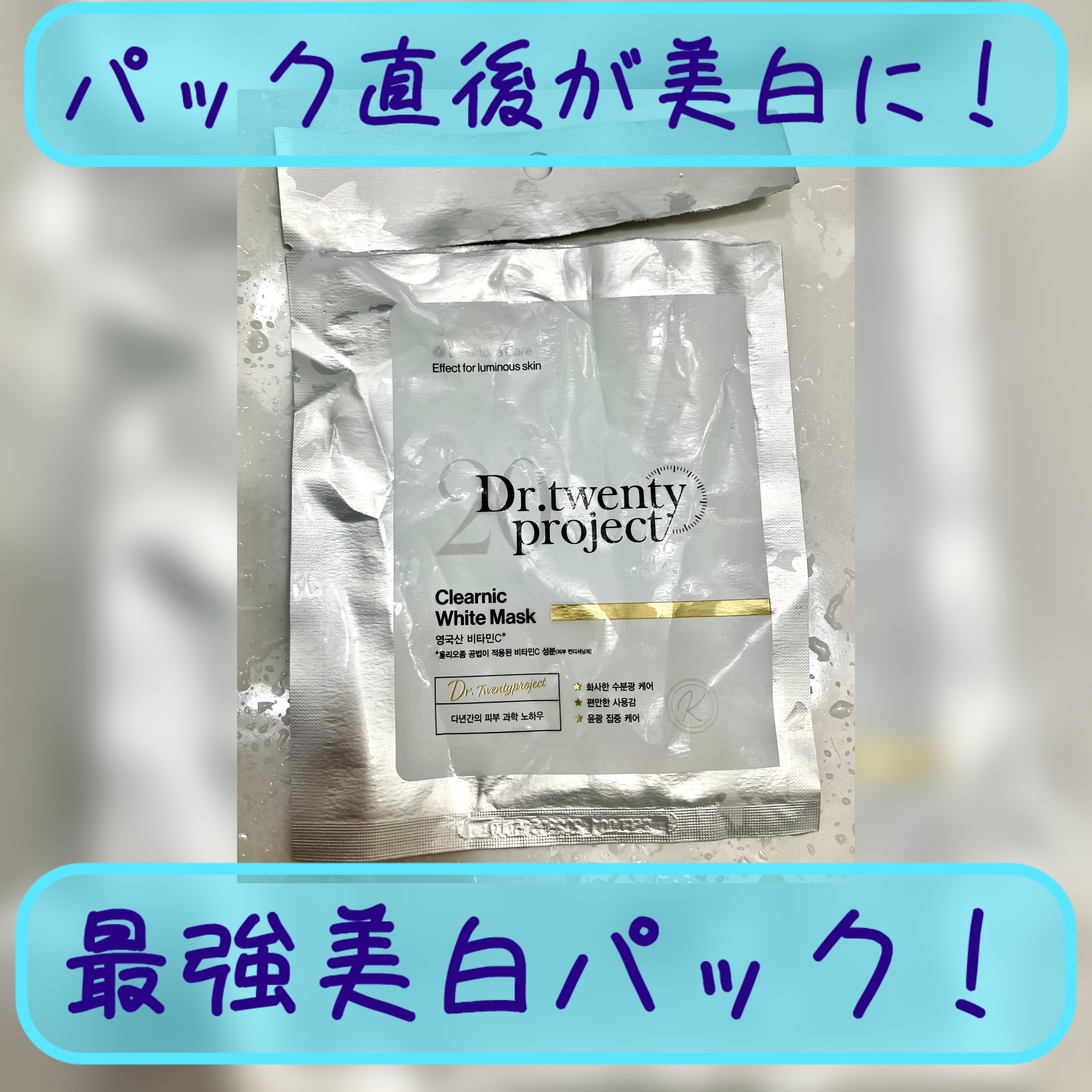 クリアニック ホワイトマスク/Dr.Twenty Project/シートマスク・パックを使ったクチコミ（1枚目）