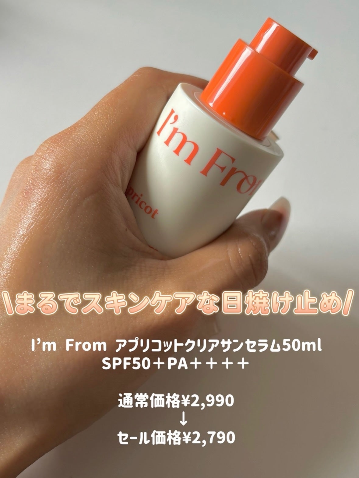 アプリコットクリアサンセラム/I'm from/日焼け止めローションを使ったクチコミ(2枚目)