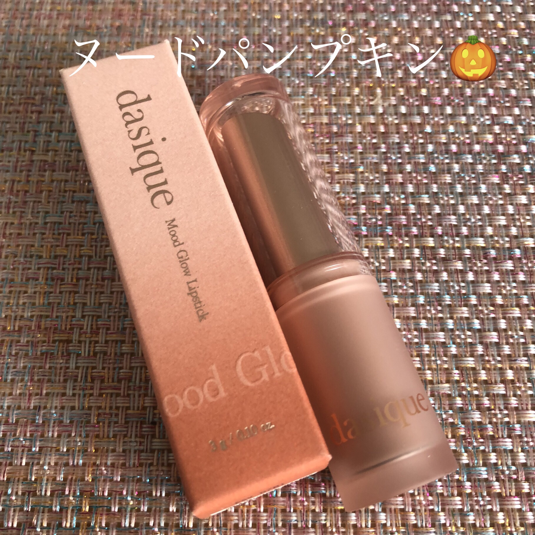 ムードグロウリップスティック 09 ロージーブラウン/dasique/口紅を使ったクチコミ（2枚目）