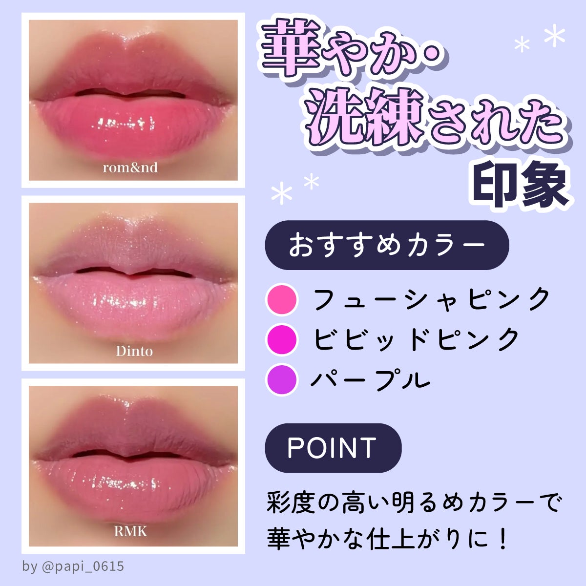 華やか・洗練された印象のおすすめカラーはフューシャピンク・ビビッドピンク・パープル。彩度の高い明るめカラーで華やかな仕上がりに!