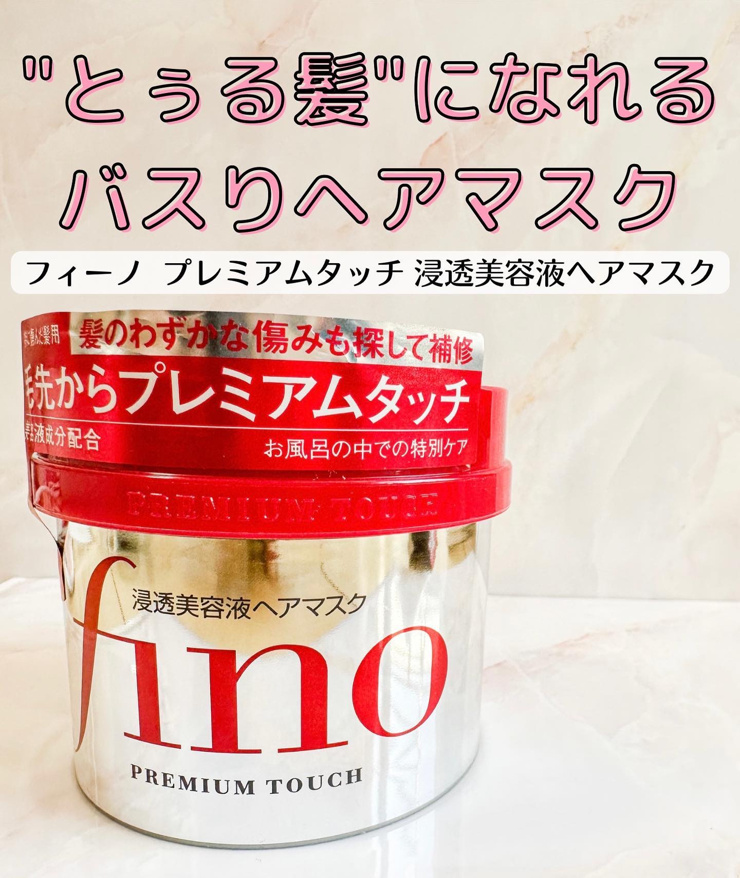 フィーノ　プレミアムタッチ　濃厚美容液ヘアマスク/フィーノ/ヘアマスク・ヘアパックを使ったクチコミ（1枚目）