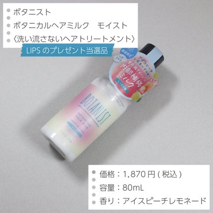 ボタニカルヘアミルク モイスト アイスピーチレモネードの香り/BOTANIST/ヘアミルクを使ったクチコミ(2枚目)