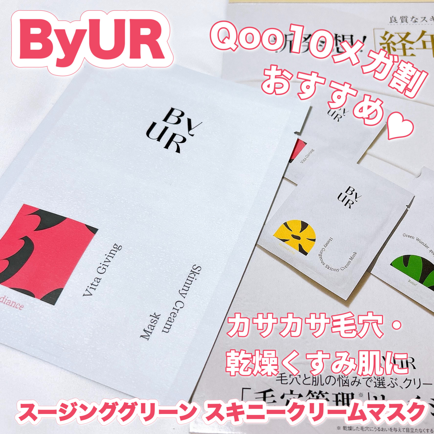 ビタルーセント スキニークリームマスク/ByUR/シートマスク・パックを使ったクチコミ（1枚目）