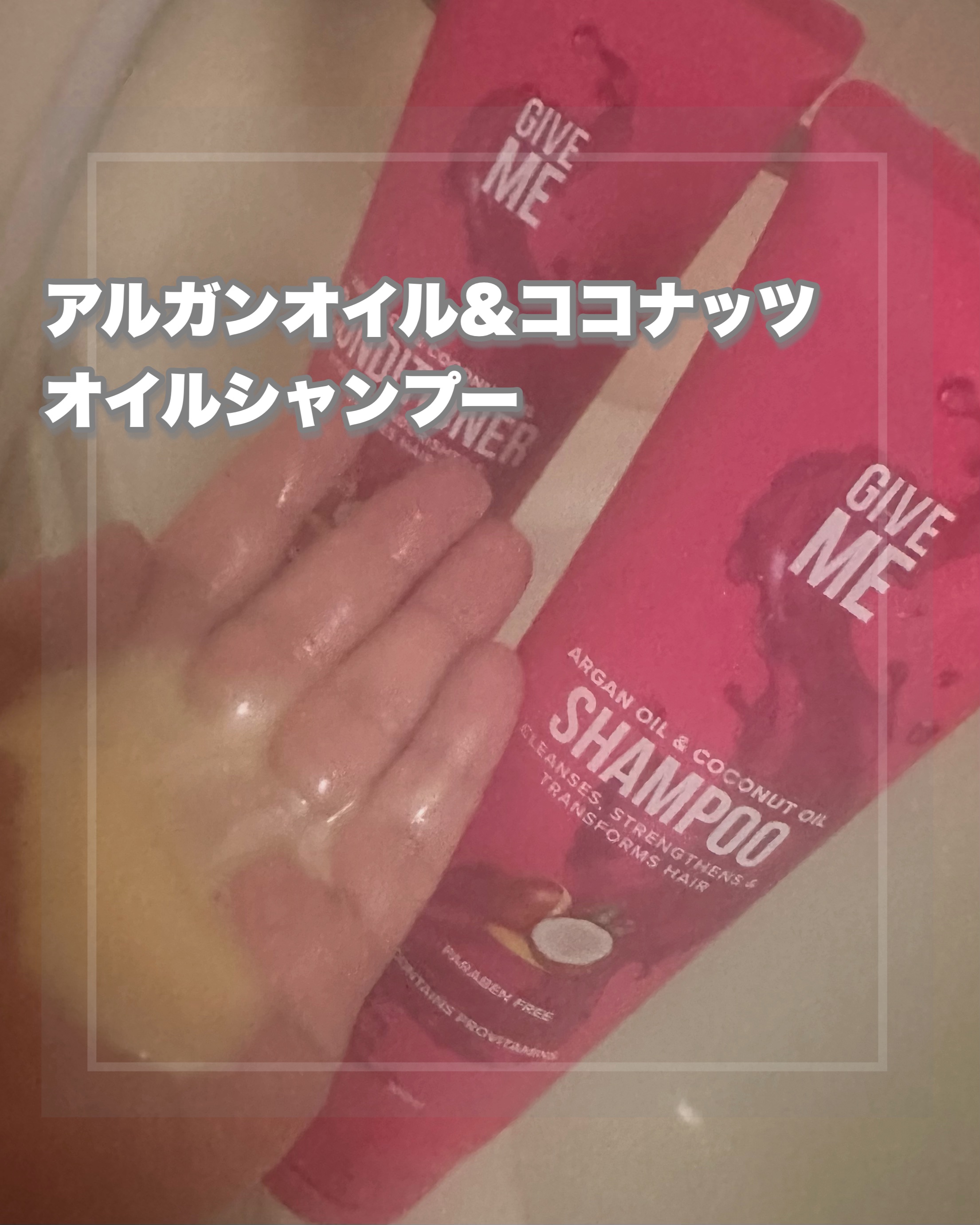 アルガンオイル&ココナッツオイルシャンプー/Give Me Cosmetics /市販シャンプーを使ったクチコミ（1枚目）
