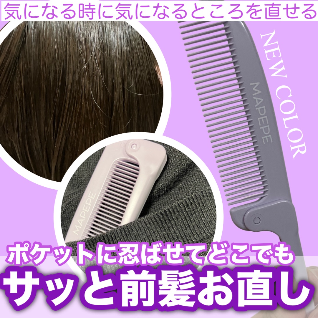 コンパクトポケットコーム/マペペ/ヘアコームを使ったクチコミ（1枚目）