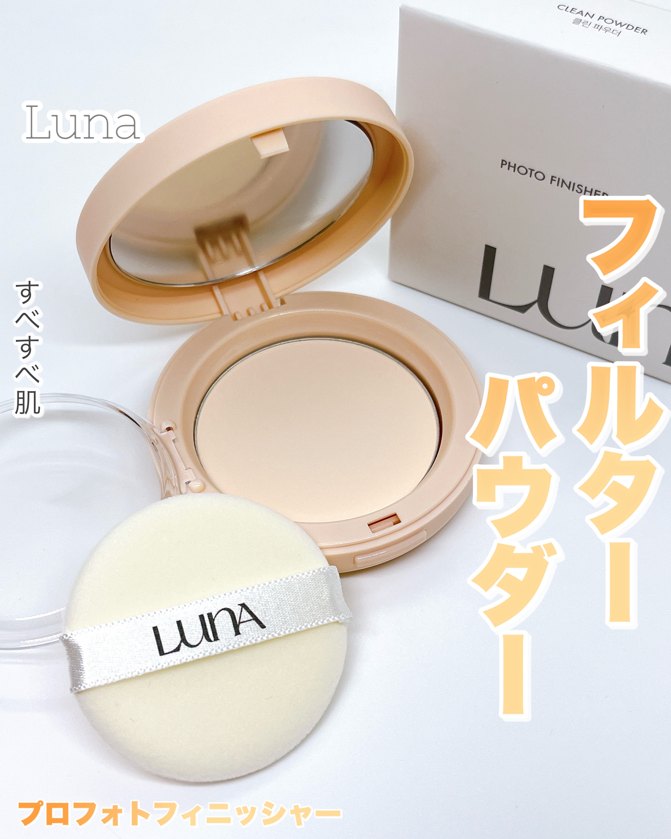 プロフォトフィニッシャー/LUNA/プレストパウダーを使ったクチコミ（1枚目）