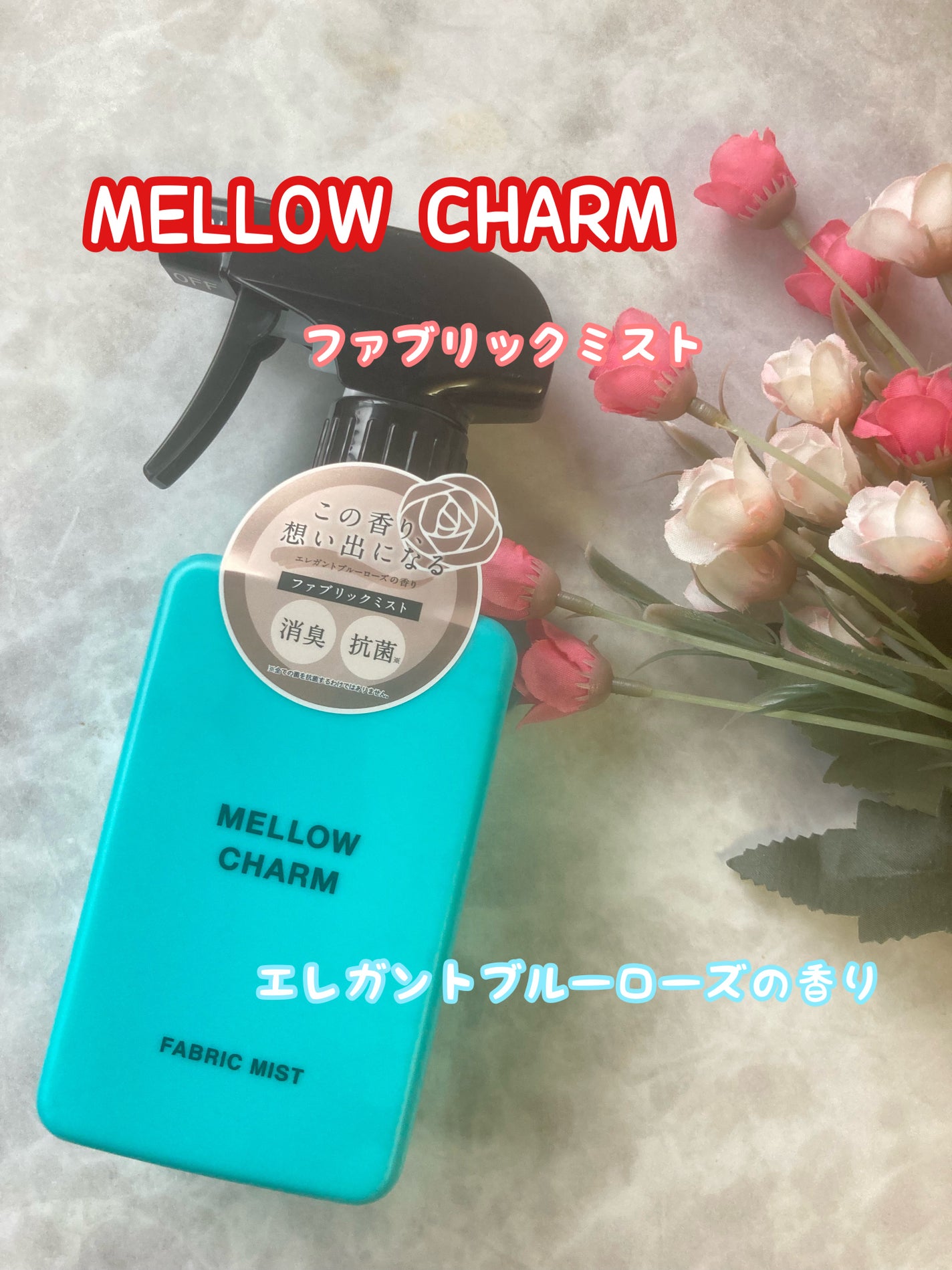 みにみに♡フォロバします on LIPS 「MELLOWCHARMファブリックミストエレガントブルーローズ..」(1枚目)