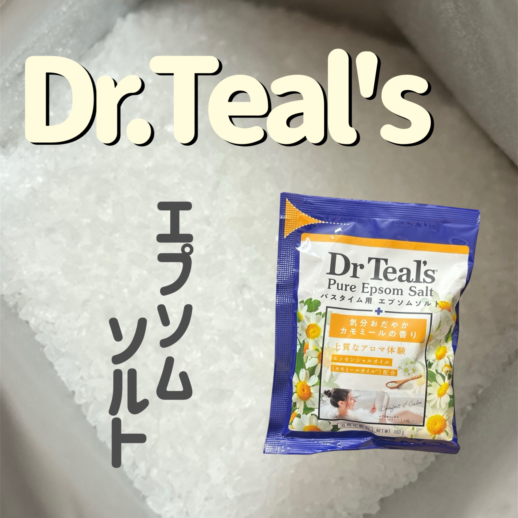 フレグランスエプソムソルト カモミール/ティールズ/バスグッズを使ったクチコミ（1枚目）