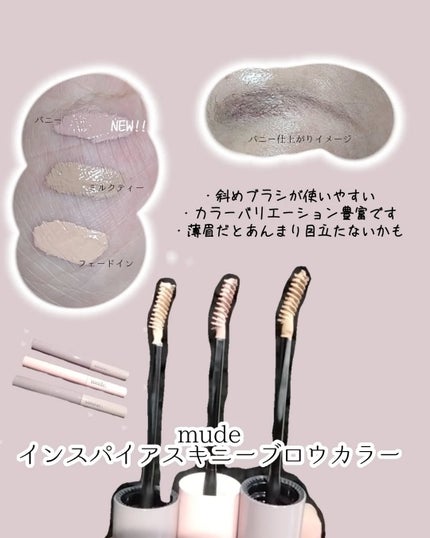 インスパイアスキニーブロウカラ/mude/眉マスカラを使ったクチコミ(2枚目)