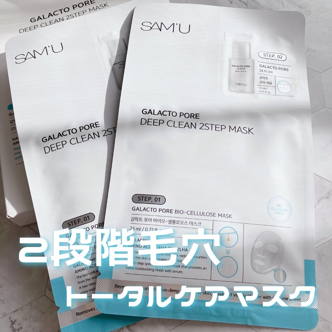 サミュ ガラクトポア ディープクリーン 2ステップマスク/SAM'U/シートマスク・パックを使ったクチコミ(1枚目)