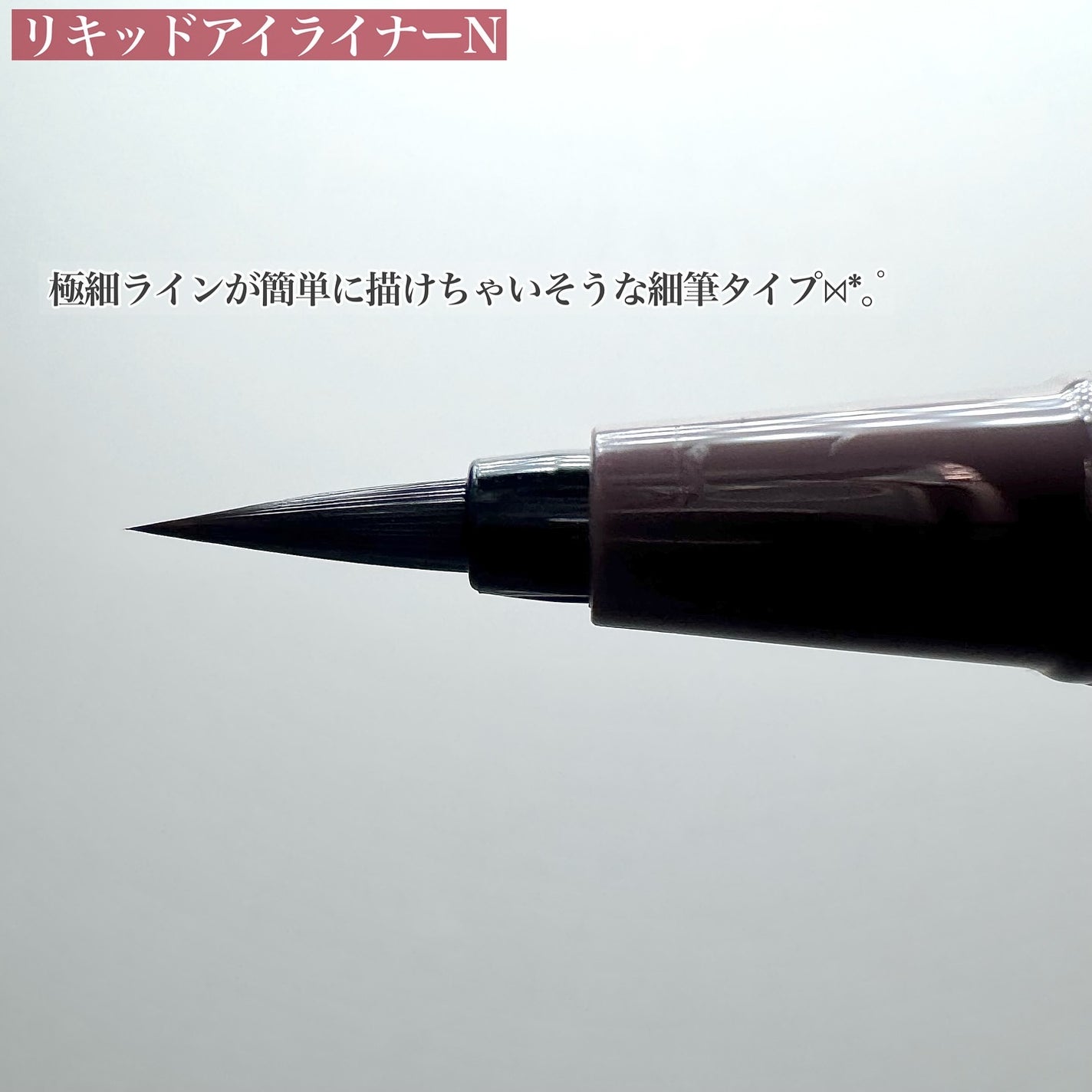 リキッドアイライナー/Kirei&co./リキッドアイライナーを使ったクチコミ(7枚目)