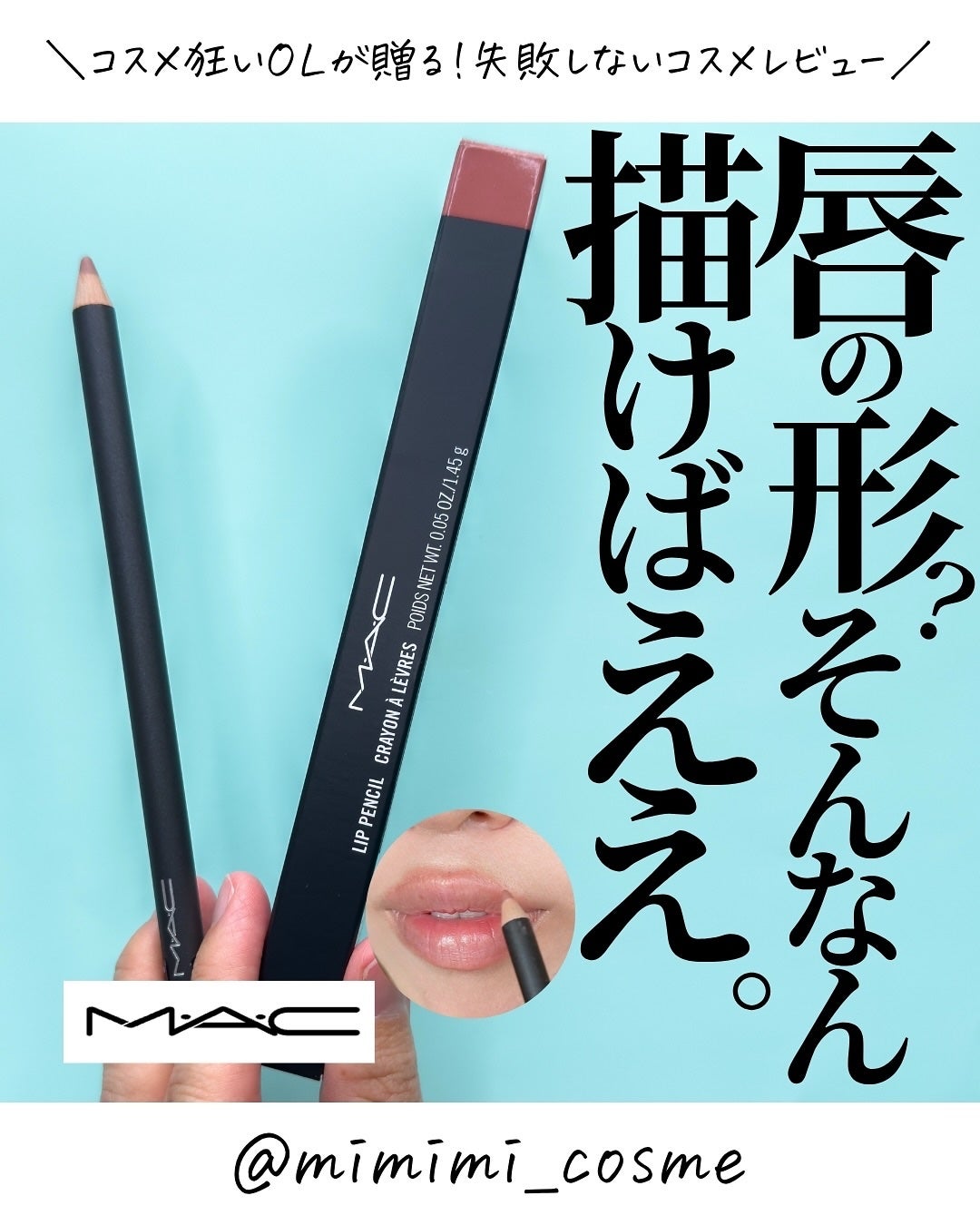 リップ ペンシル/M・A・C/リップライナーを使ったクチコミ(1枚目)