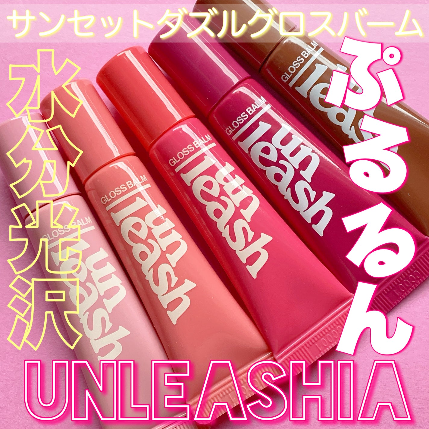 Sunset Dazzle Gloss Balm/unleashia/リップグロスを使ったクチコミ(1枚目)