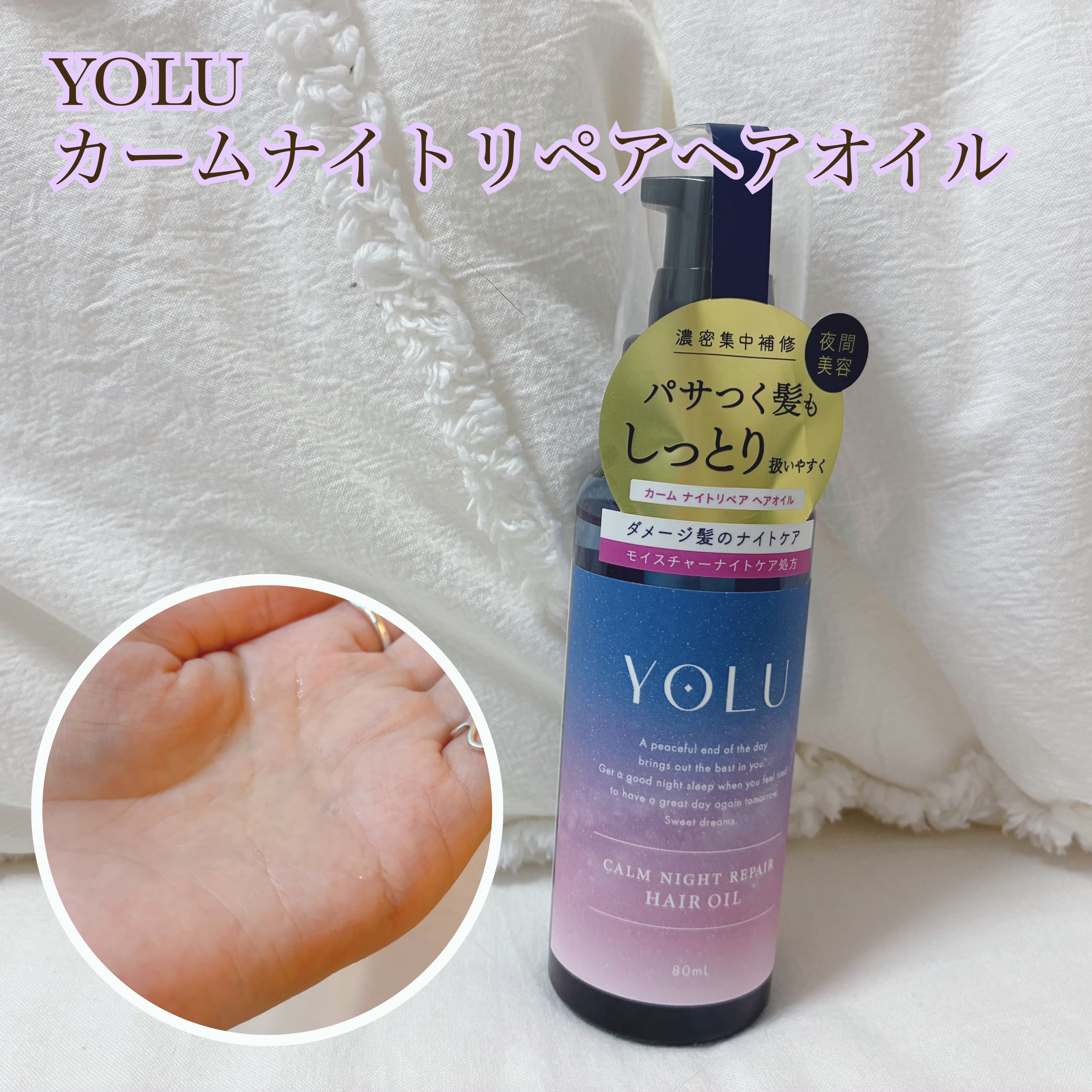 カームナイトリペアヘアオイル 80ml/YOLU/ヘアオイルを使ったクチコミ（1枚目）